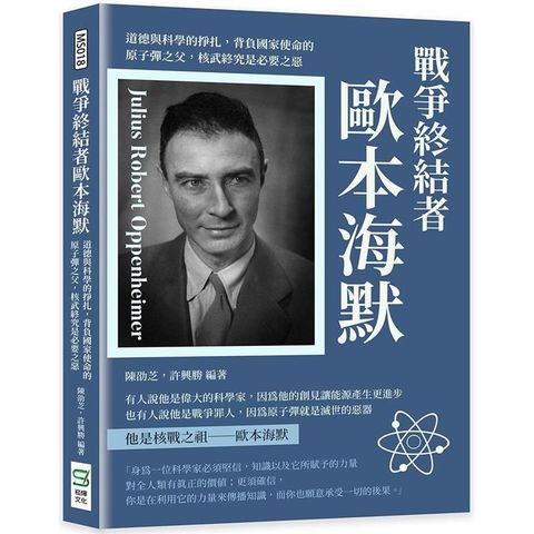 戰爭終結者歐本海默：道德與科學的掙扎，背負國家使命的原子彈之父，核武終究是必要之惡