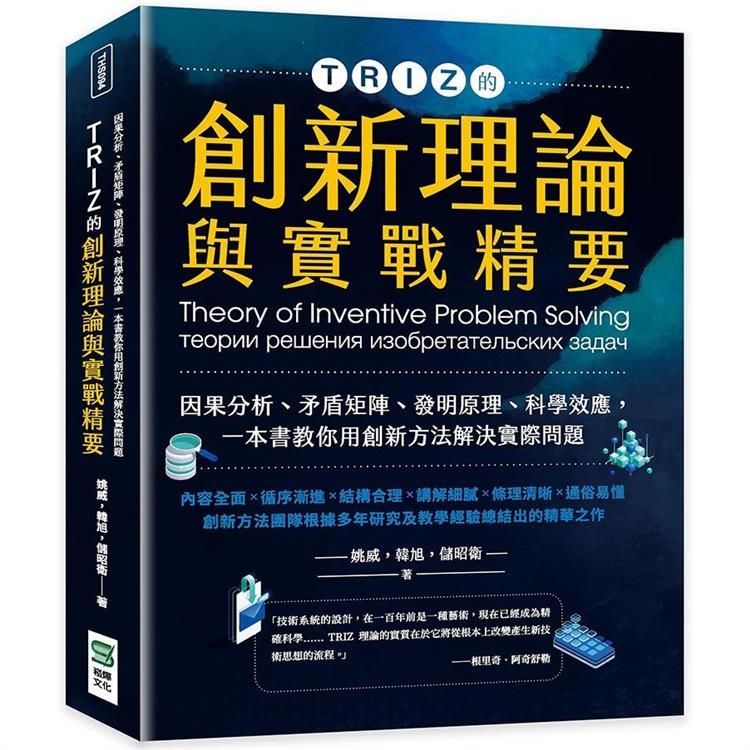  TRIZ的創新理論與實戰精要：因果分析、矛盾矩陣、發明原理、科學效應，一本書教你用創新方法解決實際問題