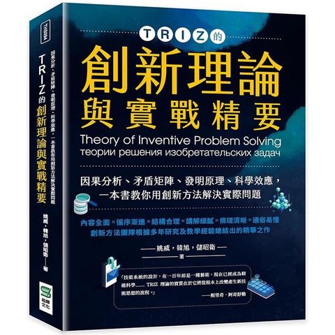 TRIZ的創新理論與實戰精要：因果分析、矛盾矩陣、發明原理、科學效應，一本書教你用創新方法解決實際問題