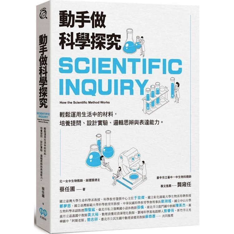  動手做科學探究：輕鬆運用生活中的材料，培養提問、設計實驗、邏輯思辨與表達能力