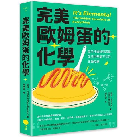 完美歐姆蛋的化學：從手沖咖啡到深蹲，生活中無處不在的化學反應