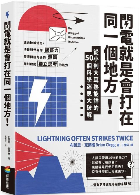 閃電就是會打在同一個地方！：從小到大耳熟能詳的50則科學迷思大破解