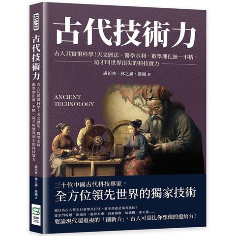 古代技術力：古人其實很科學！天文曆法、醫學水利、數學理化無一不精，這才叫世界頂尖的科技實力