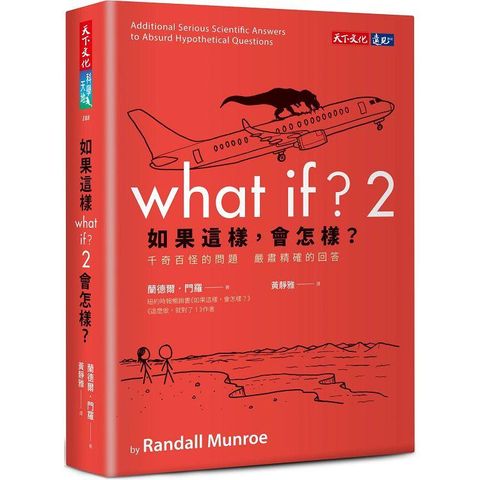 如果這樣，會怎樣？2千奇百怪的問題 嚴肅精確的回答