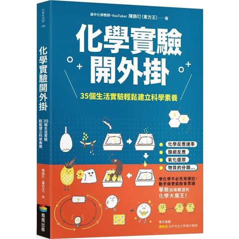 化學實驗開外掛：35個生活實驗輕鬆建立科學素養