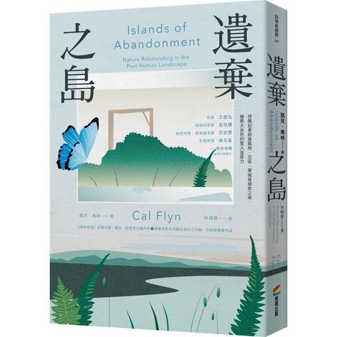 遺棄之島：得獎記者挺進戰地、災區、棄城等破敗之地，探索大自然的驚人復原力