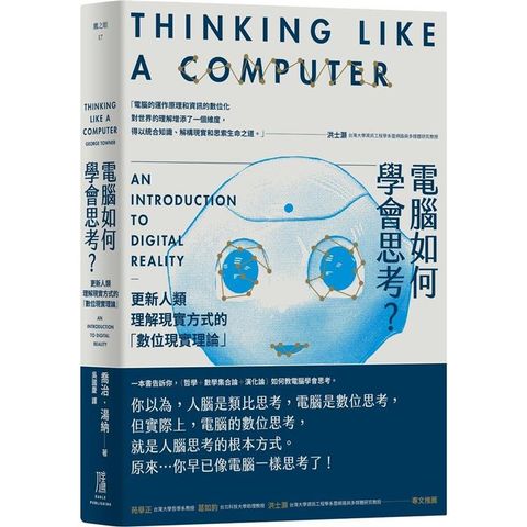 電腦如何學會思考？更新人類理解現實方式的「數位現實理論」