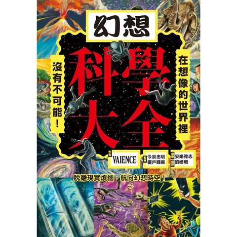 幻想科學大全：在想像的世界裡，沒有不可能！
