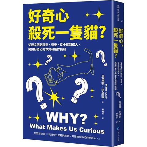 好奇心，殺死一隻貓？ （新版）：從達文西到理查．費曼、從小孩到成人，揭開好奇心的本質和運作機制