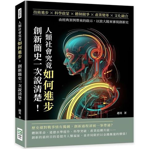 人類社會究竟如何進步，創新簡史一次說清楚！技術進步×科學啟蒙×體制競爭×產業變革×文化融合，由經典案例帶來的啟示，以放大鏡來審視創新史