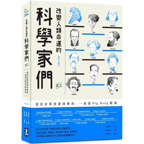 改變人類命運的科學家們【之二】(二版)：從法拉第到愛因斯坦，一切從Big Bang開始