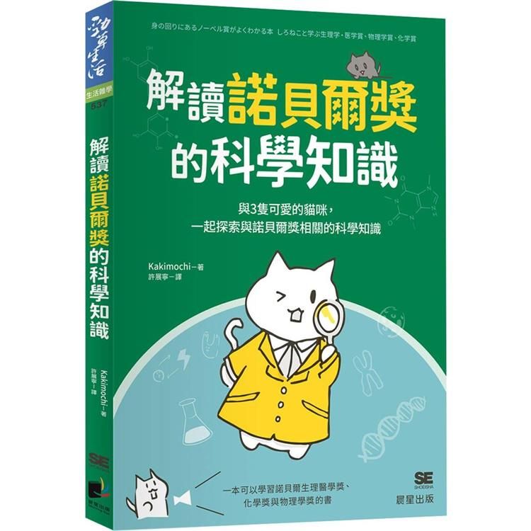  解讀諾貝爾獎的科學知識：與3隻可愛的貓咪，一起探索與諾貝爾獎相關的科學知識