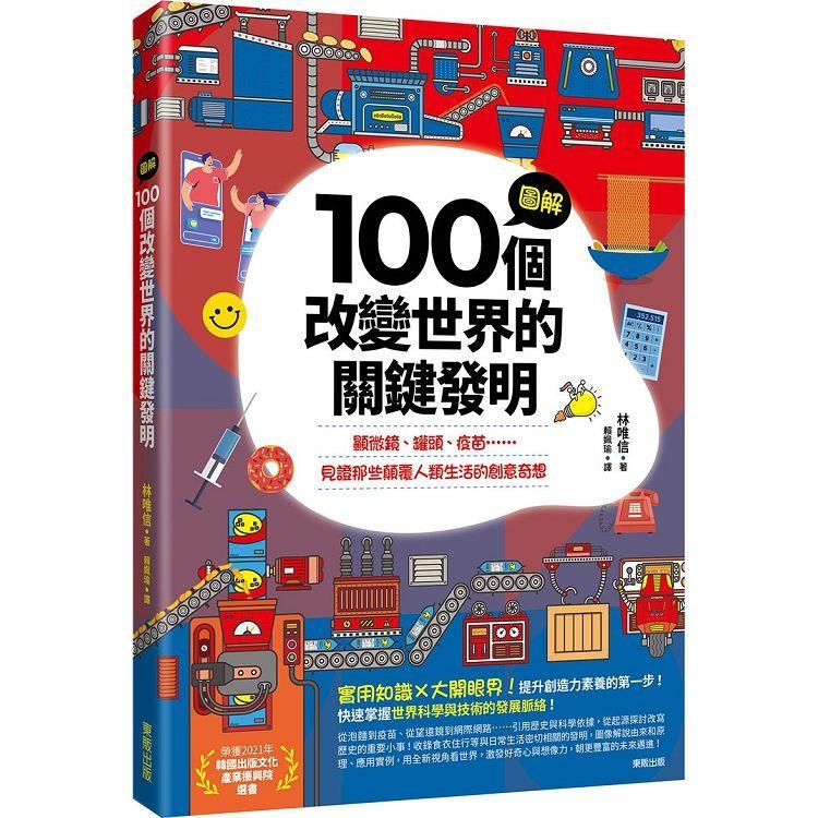  圖解100個改變世界的關鍵發明：顯微鏡、罐頭、疫苗……見證那些顛覆人類生活的創意奇想