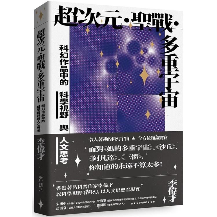  超次元.聖戰.多重宇宙—科幻作品中的科學視野與人文思考