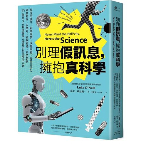 別理假訊息，擁抱真科學：15個當今人類面臨最大挑戰的科學解決方案