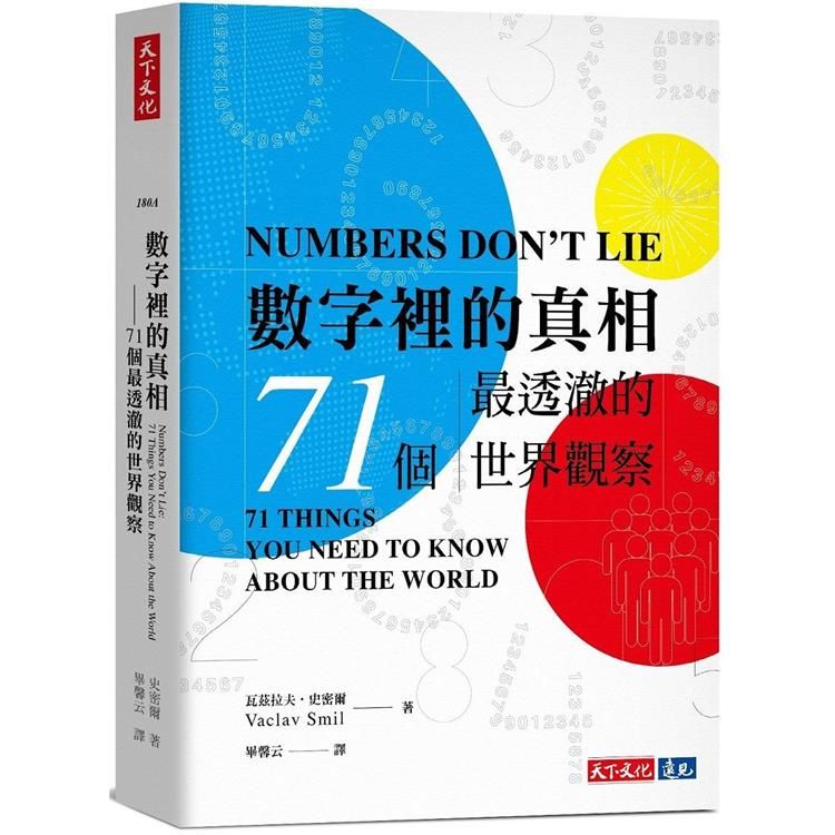  數字裡的真相(2023版)：71個最透澈的世界觀察