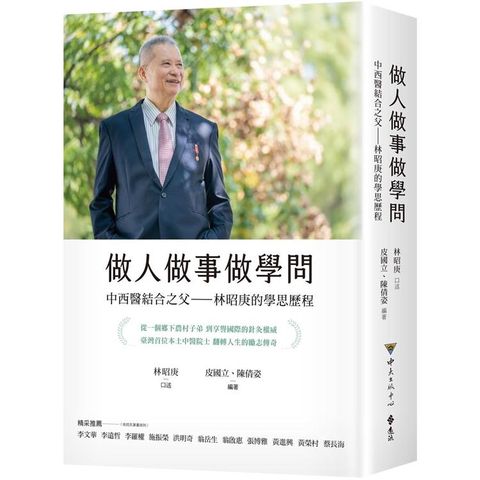 做人做事做學問．中西醫結合之父：林昭庚的學思歷程