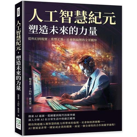 人工智慧紀元，塑造未來的力量：從科幻到現實，重塑工業、社會與倫理的全景觀察