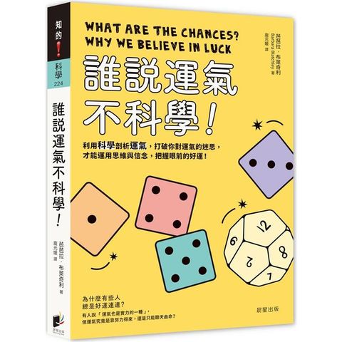 誰說運氣不科學！利用科學剖析運氣，打破你對運氣的迷思，才能運用思維與信念，把握眼前的好運！