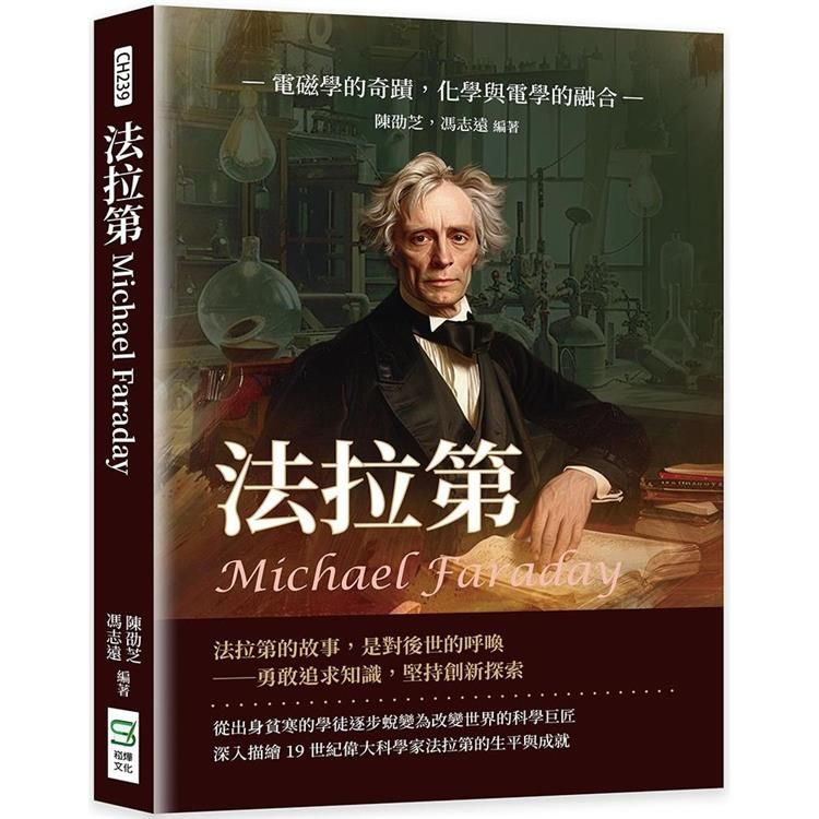  法拉第Michael Faraday：電磁學的奇蹟，化學與電學的融合