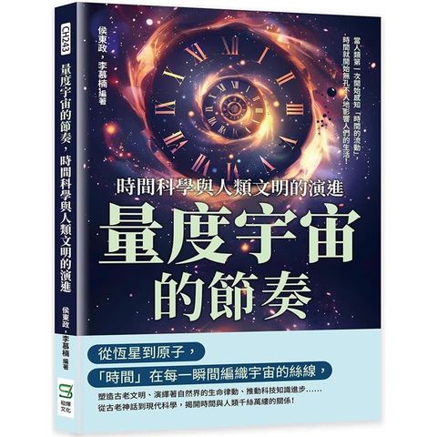 量度宇宙的節奏，時間科學與人類文明的演進：當人類第一次開始感知「時間的流動」，時間就開始無孔不入地影響人們的生活！