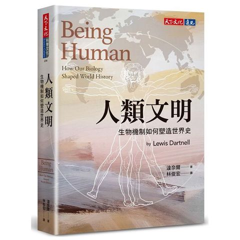 人類文明：生物機制如何塑造世界史