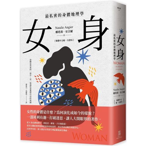 女身：最私密的身體地理學  (繁體中文唯一全譯本)