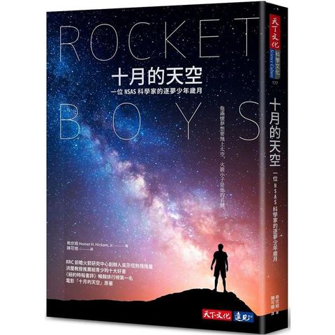 十月的天空(2024全新修訂版)：一位NASA科學家的逐夢少年歲月