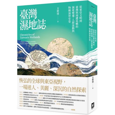 臺灣濕地誌：從東亞文明到臺灣與周遭島嶼的濕地變遷、人群流動與物種演替史卷