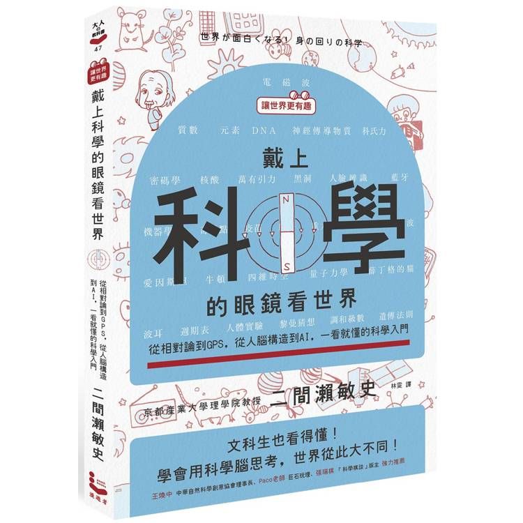  【讓世界更有趣】戴上科學的眼鏡看世界：從相對論到GPS，從人腦構造到AI，一看就懂的科學入門