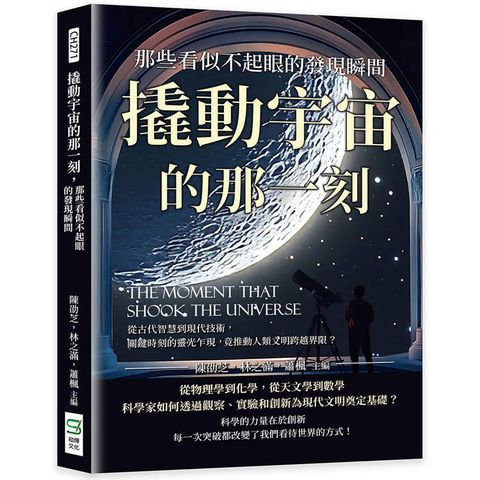 撬動宇宙的那一刻，那些看似不起眼的發現瞬間：從古代智慧到現代技術，關鍵時刻的靈光乍現，竟推動人類