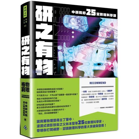 研之有物：格物窮理！中研院的25堂數理科學課