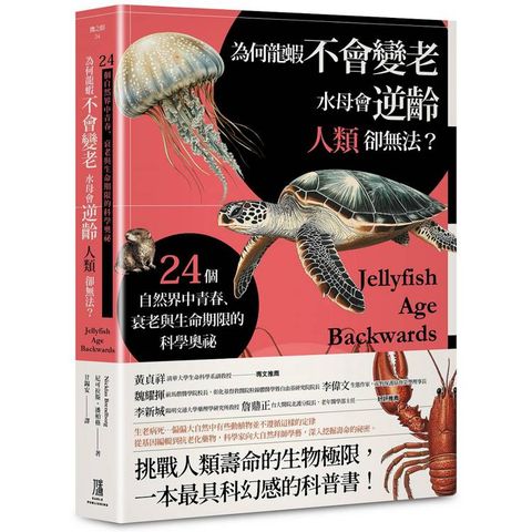 為何龍蝦不會變老，水母會逆齡，人類卻無法？：24個自然界中青春、衰老與生命期限的科學奧祕