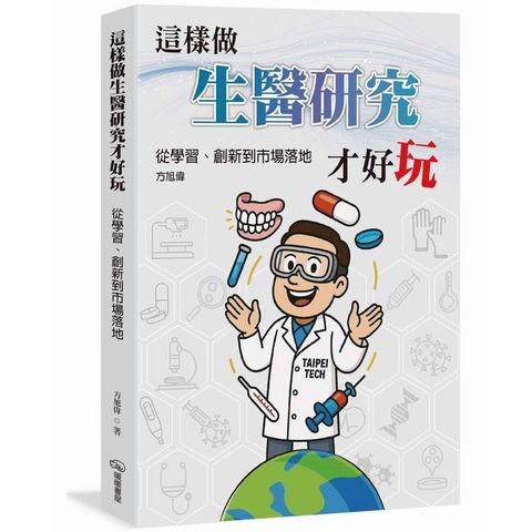這樣做生醫研究才好玩：從學習、創新到市場落地