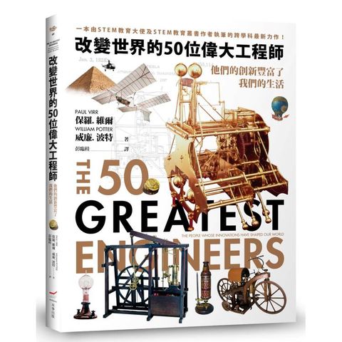 改變世界的50位偉大工程師：他們的創新豐富了我們的生活