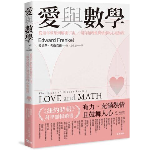 愛與數學：從童年夢想到解密宇宙，一場穿越理性與情感的心靈旅程