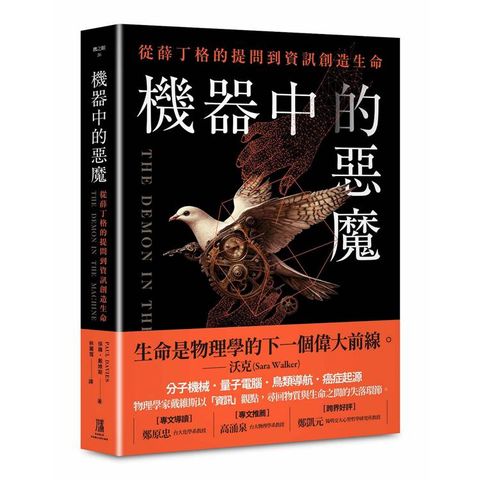 機器中的惡魔：從薛丁格的提問到資訊創造生命