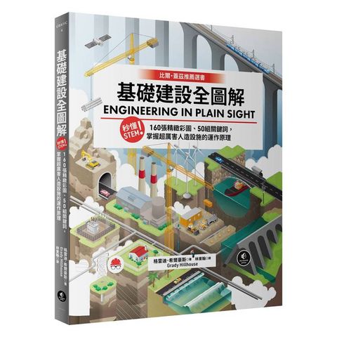 基礎建設全圖解：秒懂STEM！160張精緻彩圖、50組關鍵詞，掌握超厲害人造設施的運作原理