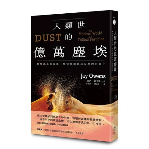 人類世的億萬塵埃：輕如鴻毛的沙塵，如何掀動地球尺度的巨變？