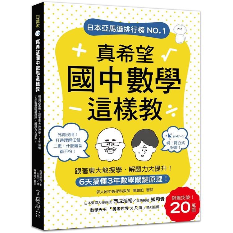  真希望國中數學這樣教：6天搞懂3年數學關鍵原理，跟著東大教授學，解題力大提升!