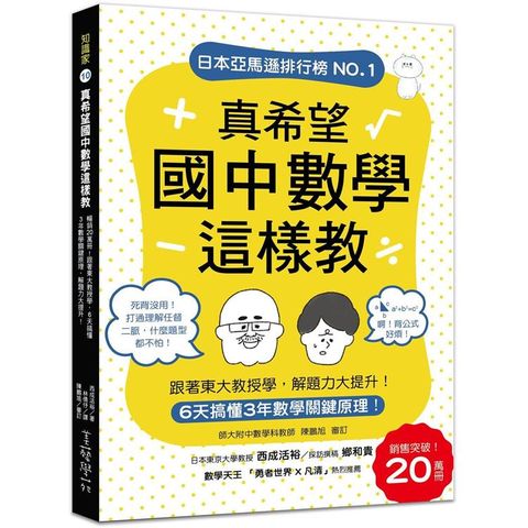 真希望國中數學這樣教：6天搞懂3年數學關鍵原理，跟著東大教授學，解題力大提升!