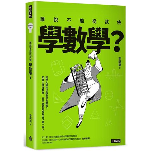 誰說不能從武俠學數學？