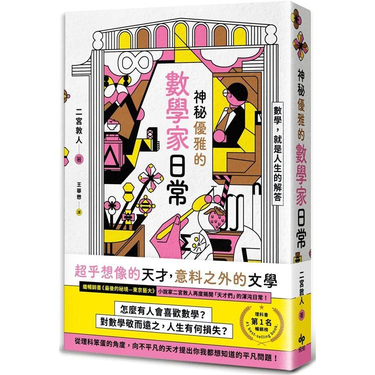  神秘優雅的數學家日常：繼《最後的秘境—東京藝大》再度揭開「天才們」的渾沌日常！