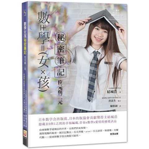 數學女孩秘密筆記：位元與二元