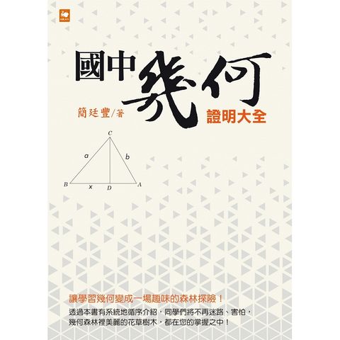 國中幾何證明大全（新版）