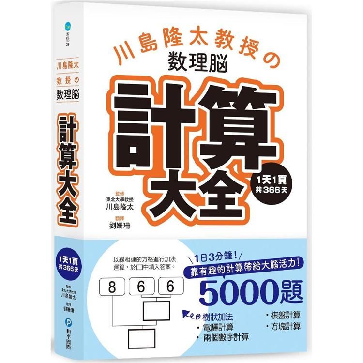  川島隆太教授的數理腦計算大全