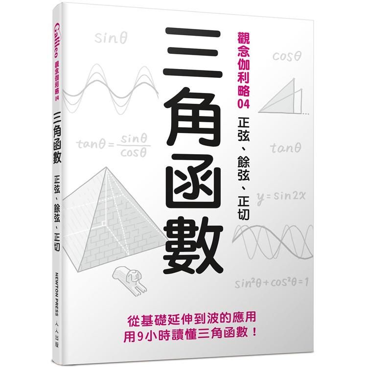  三角函數：正弦、餘弦、正切  觀念伽利略4