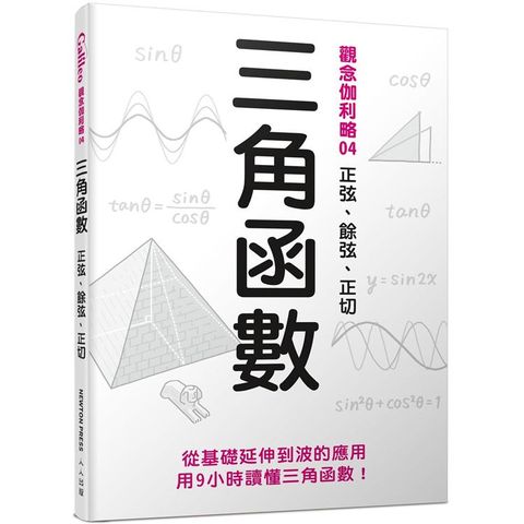 三角函數：正弦、餘弦、正切  觀念伽利略4