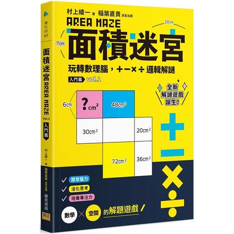 面積迷宮 Vol.1入門篇：玩轉數理腦，+－x÷邏輯解謎