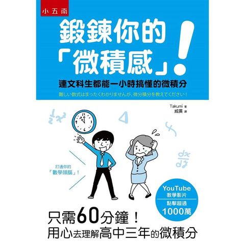 鍛鍊你的「微積感」！連文科生都能一小時搞懂的微積分